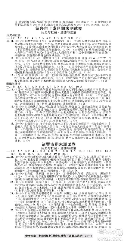 開源圖書2018創(chuàng)新測試卷期末直通車七年級(jí)上冊歷史與社會(huì)道德與法治答案