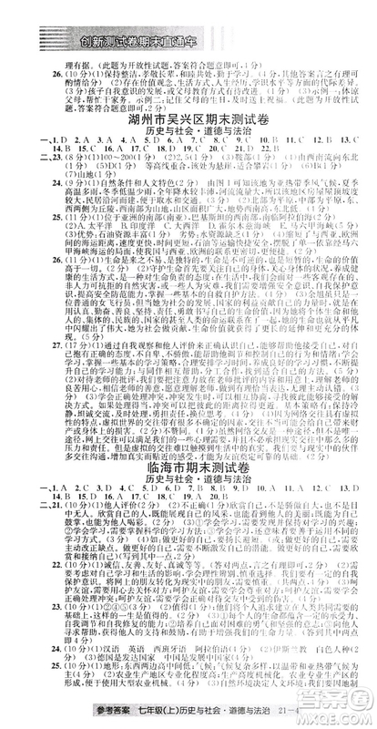 開源圖書2018創(chuàng)新測試卷期末直通車七年級(jí)上冊歷史與社會(huì)道德與法治答案