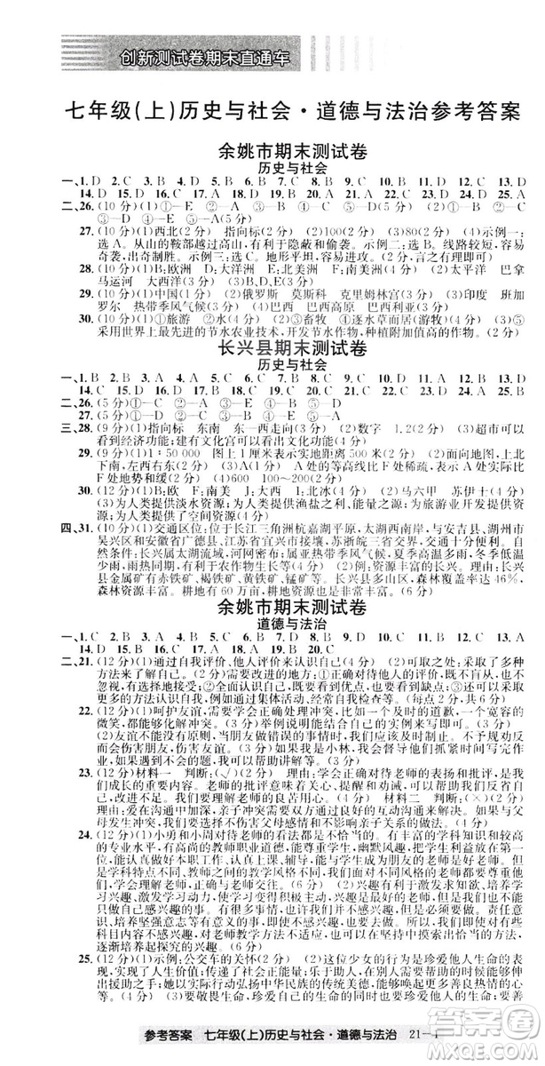 開源圖書2018創(chuàng)新測試卷期末直通車七年級(jí)上冊歷史與社會(huì)道德與法治答案