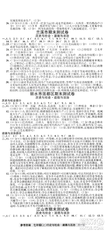 開源圖書2018創(chuàng)新測試卷期末直通車七年級(jí)上冊歷史與社會(huì)道德與法治答案