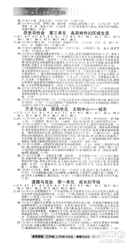 開源圖書2018創(chuàng)新測試卷期末直通車七年級(jí)上冊歷史與社會(huì)道德與法治答案