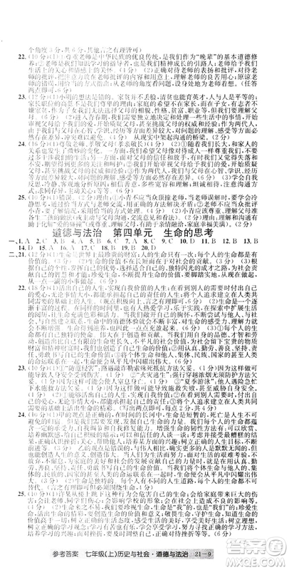 開源圖書2018創(chuàng)新測試卷期末直通車七年級(jí)上冊歷史與社會(huì)道德與法治答案