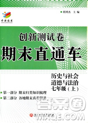開源圖書2018創(chuàng)新測試卷期末直通車七年級(jí)上冊歷史與社會(huì)道德與法治答案