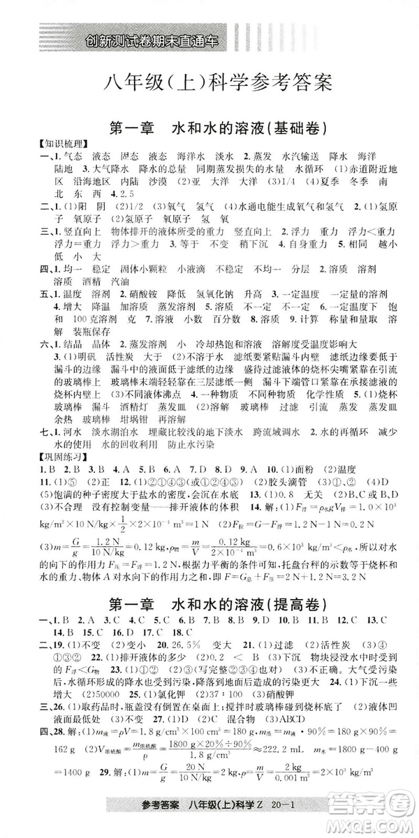 開源圖書2018創(chuàng)新測試卷期末直通車八年級上冊科學答案