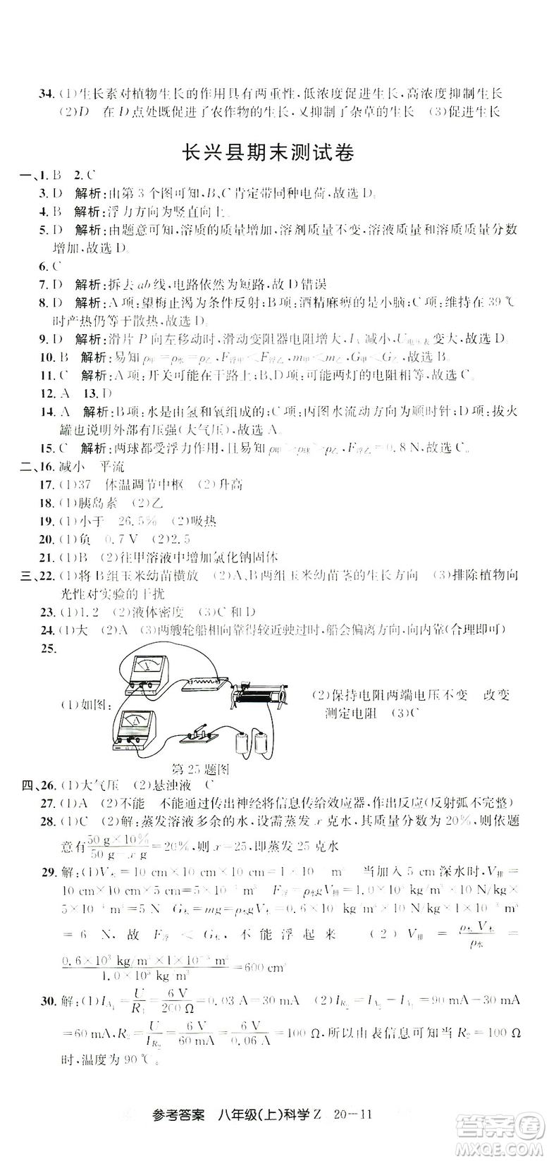 開源圖書2018創(chuàng)新測試卷期末直通車八年級上冊科學答案