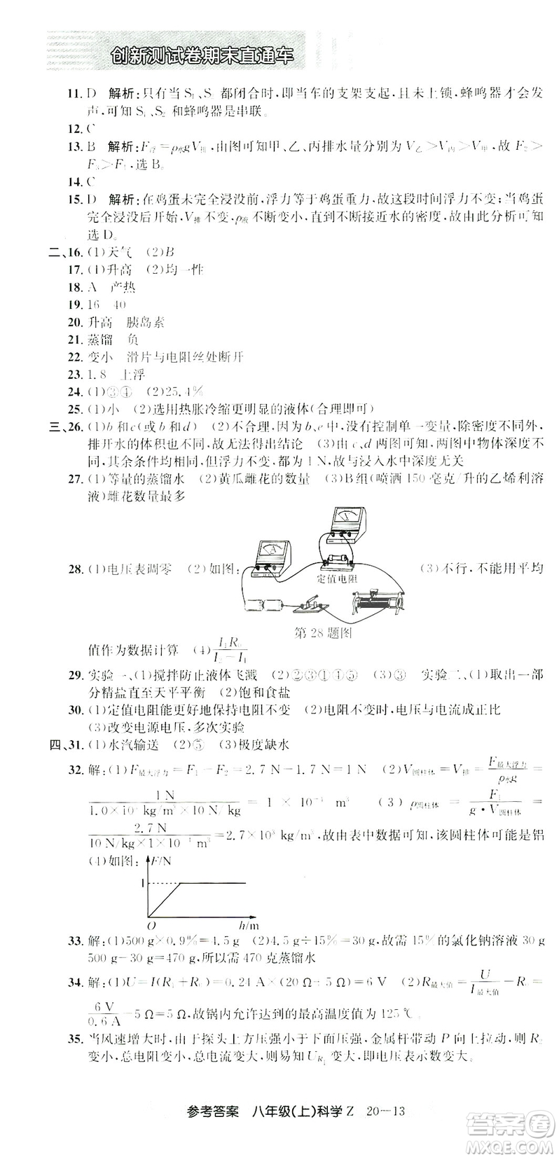 開源圖書2018創(chuàng)新測試卷期末直通車八年級上冊科學答案