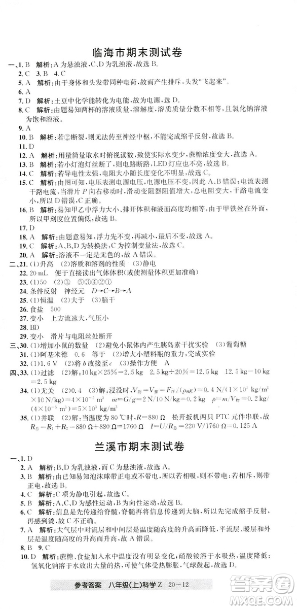 開源圖書2018創(chuàng)新測試卷期末直通車八年級上冊科學答案