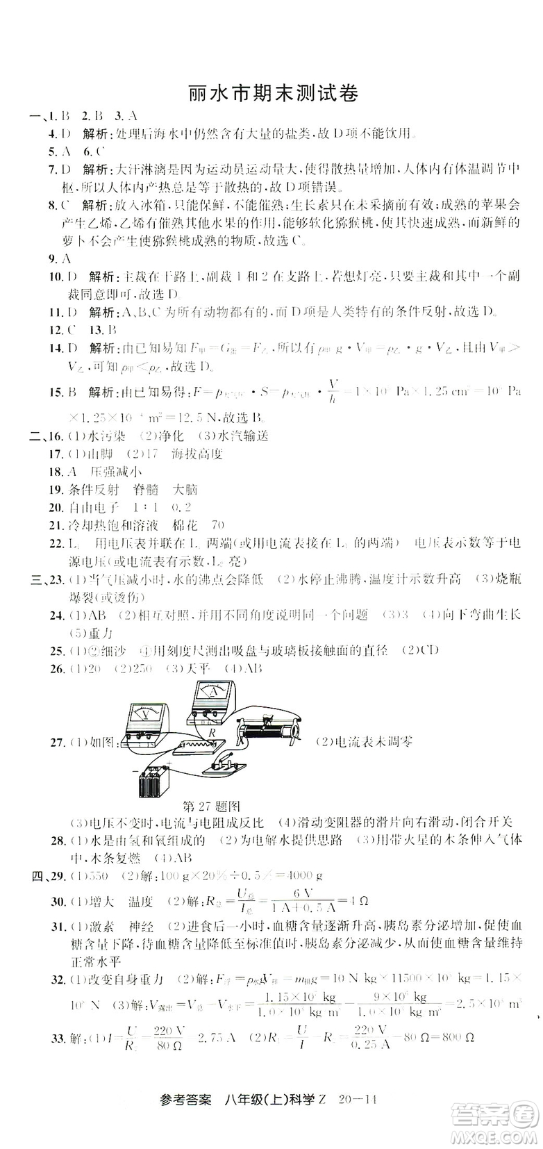 開源圖書2018創(chuàng)新測試卷期末直通車八年級上冊科學答案