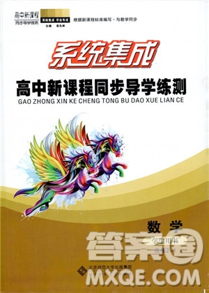 2018年系統(tǒng)集成高中新課程同步導(dǎo)學(xué)練測數(shù)學(xué)選修2-1參考答案