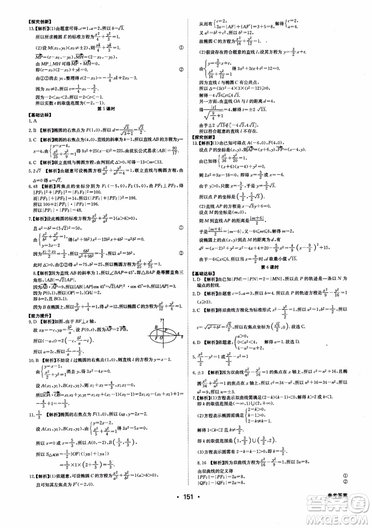 2018年系統(tǒng)集成高中新課程同步導(dǎo)學(xué)練測數(shù)學(xué)選修2-1參考答案