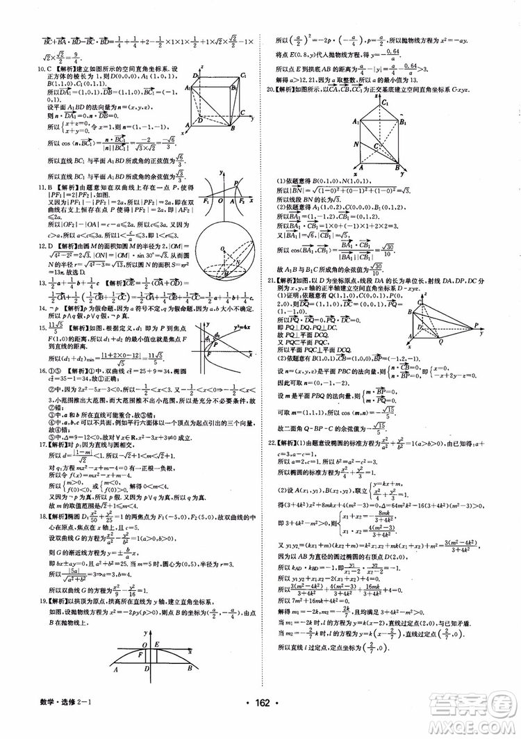 2018年系統(tǒng)集成高中新課程同步導(dǎo)學(xué)練測數(shù)學(xué)選修2-1參考答案