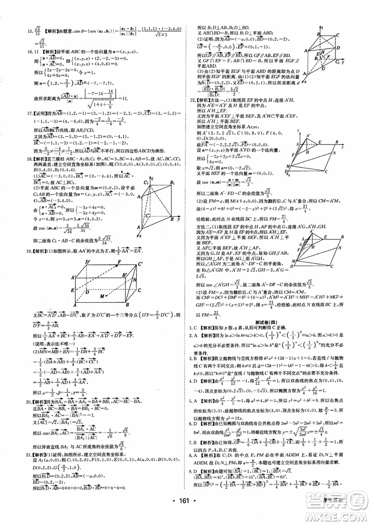 2018年系統(tǒng)集成高中新課程同步導(dǎo)學(xué)練測數(shù)學(xué)選修2-1參考答案