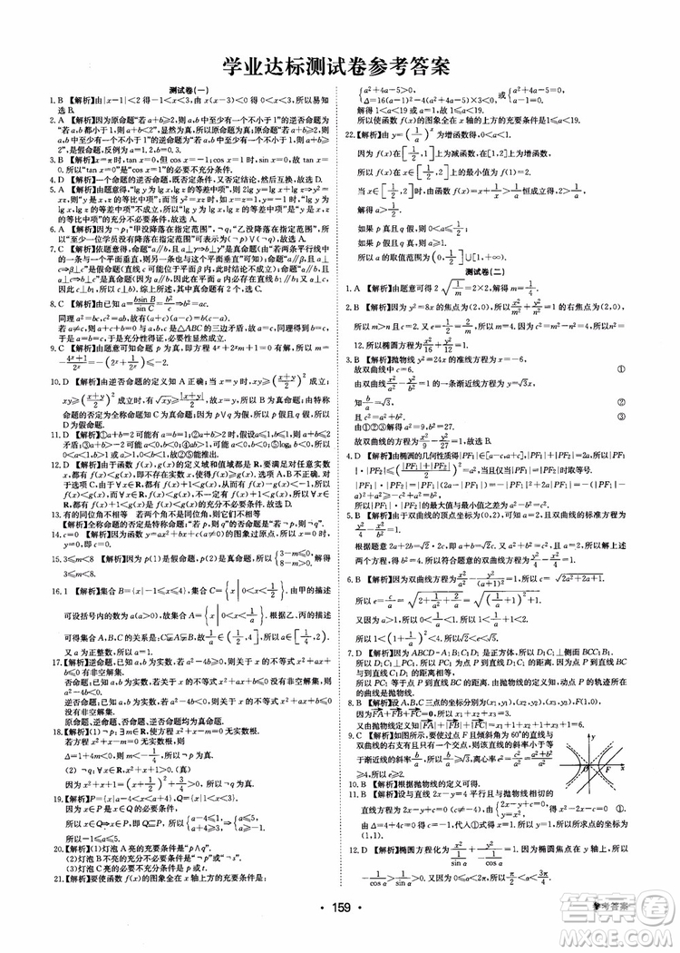 2018年系統(tǒng)集成高中新課程同步導(dǎo)學(xué)練測數(shù)學(xué)選修2-1參考答案