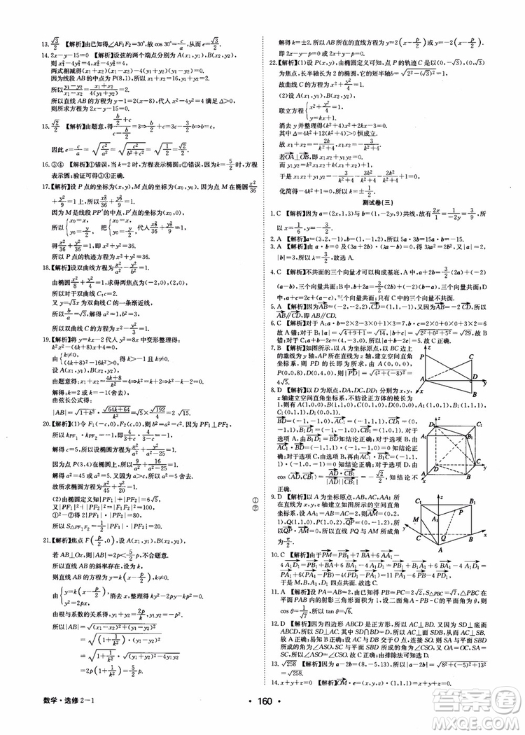 2018年系統(tǒng)集成高中新課程同步導(dǎo)學(xué)練測數(shù)學(xué)選修2-1參考答案