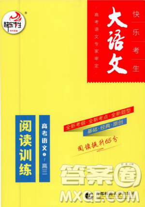 2019版大語文快樂考生閱讀訓(xùn)練高考語之高三參考答案