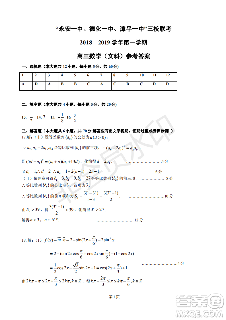 2019屆福建省永安一中德化一中漳平一中高三上學期12月三校聯(lián)考文科數(shù)學試卷及答案