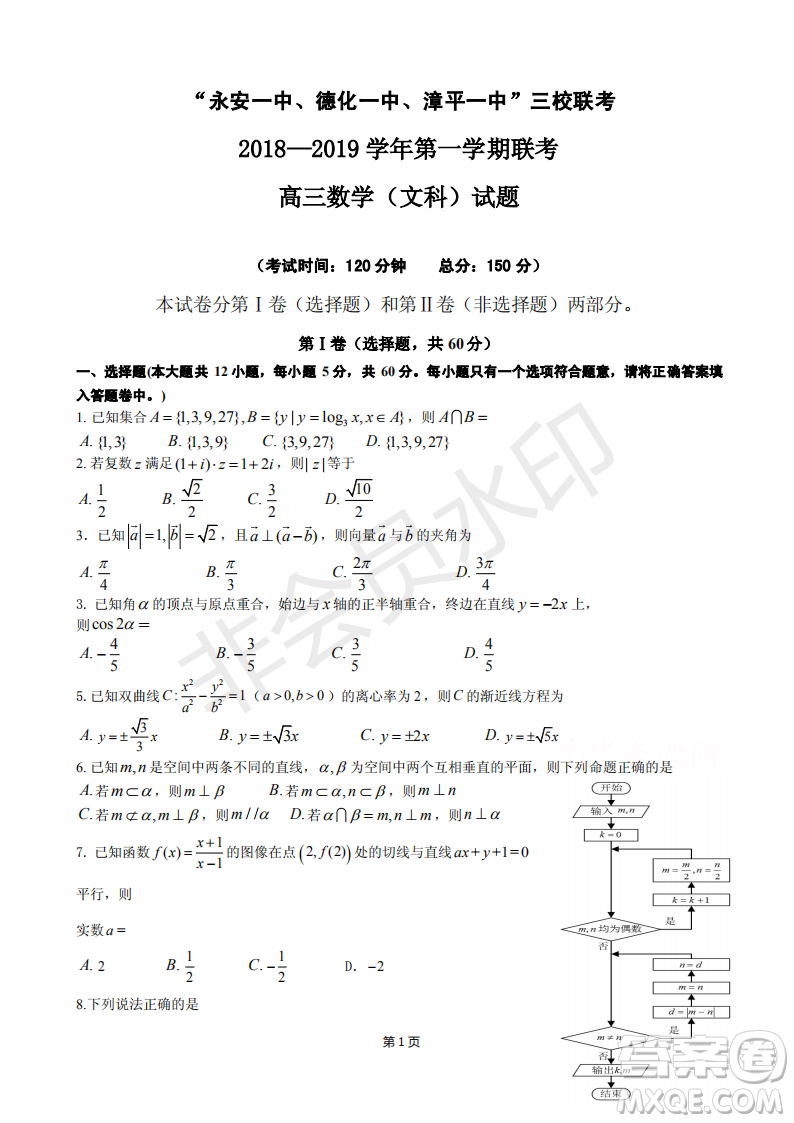 2019屆福建省永安一中德化一中漳平一中高三上學期12月三校聯(lián)考文科數(shù)學試卷及答案