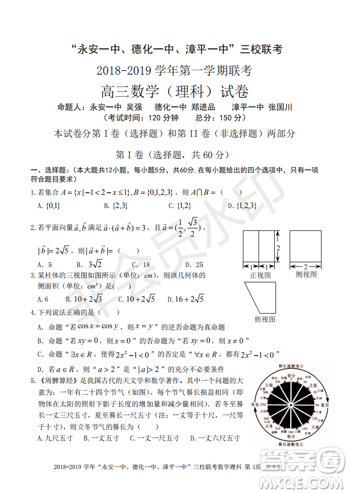 2019屆福建省永安一中德化一中漳平一中高三上學(xué)期12月三校聯(lián)考理科數(shù)學(xué)試卷及答案