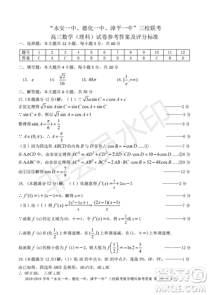 2019屆福建省永安一中德化一中漳平一中高三上學(xué)期12月三校聯(lián)考理科數(shù)學(xué)試卷及答案