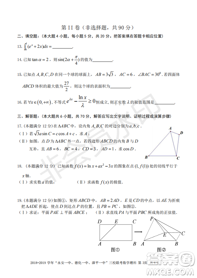 2019屆福建省永安一中德化一中漳平一中高三上學(xué)期12月三校聯(lián)考理科數(shù)學(xué)試卷及答案