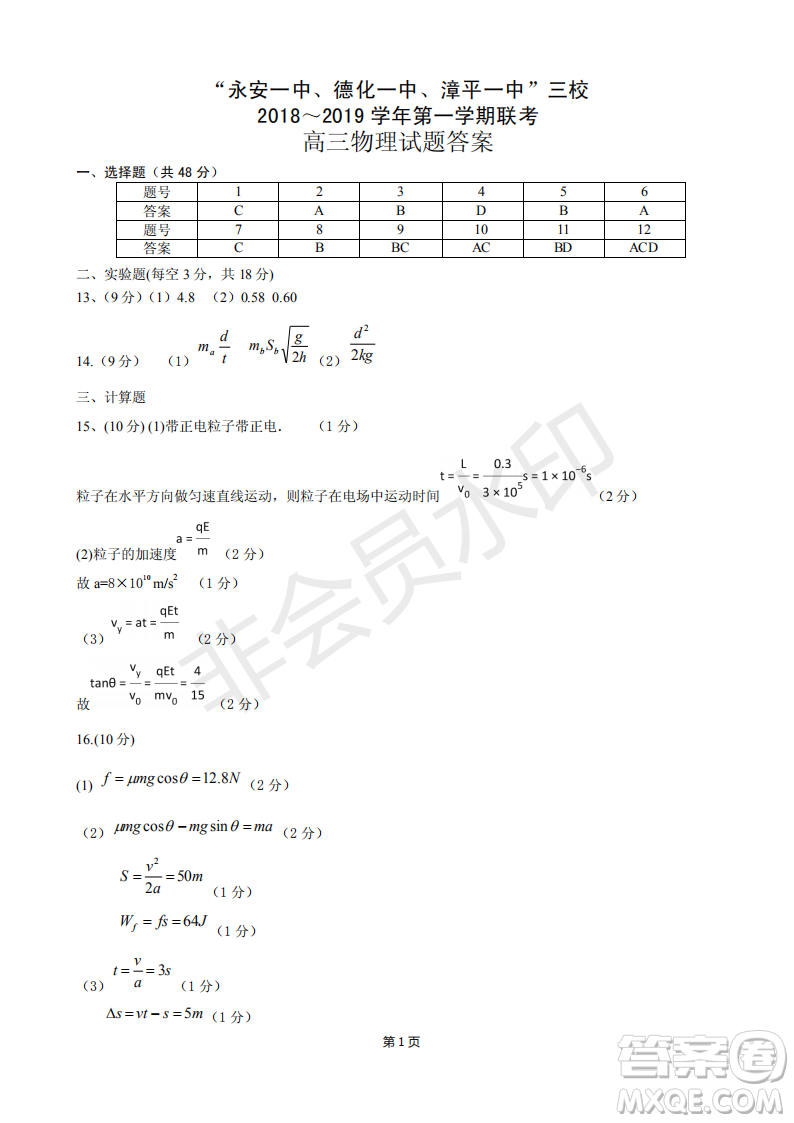 2019屆福建省永安一中德化一中漳平一中高三上學(xué)期12月三校聯(lián)考物理試卷及答案
