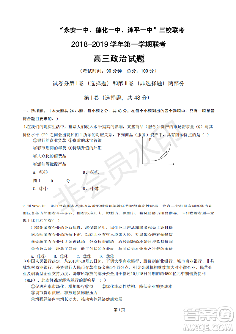 2019屆福建省“永安一中、德化一中、漳平一中”高三上學(xué)期12月三校聯(lián)考試題政治試卷及答案