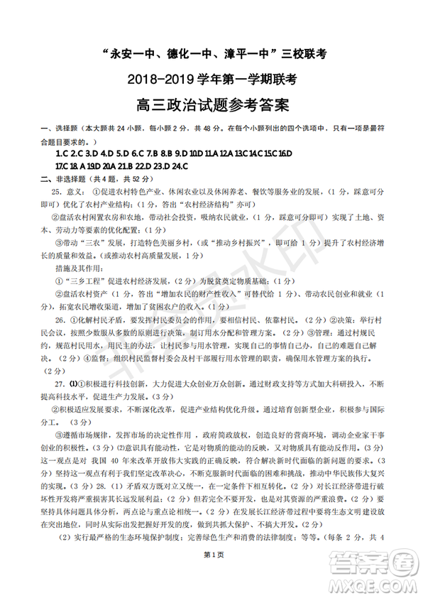 2019屆福建省“永安一中、德化一中、漳平一中”高三上學(xué)期12月三校聯(lián)考試題政治試卷及答案