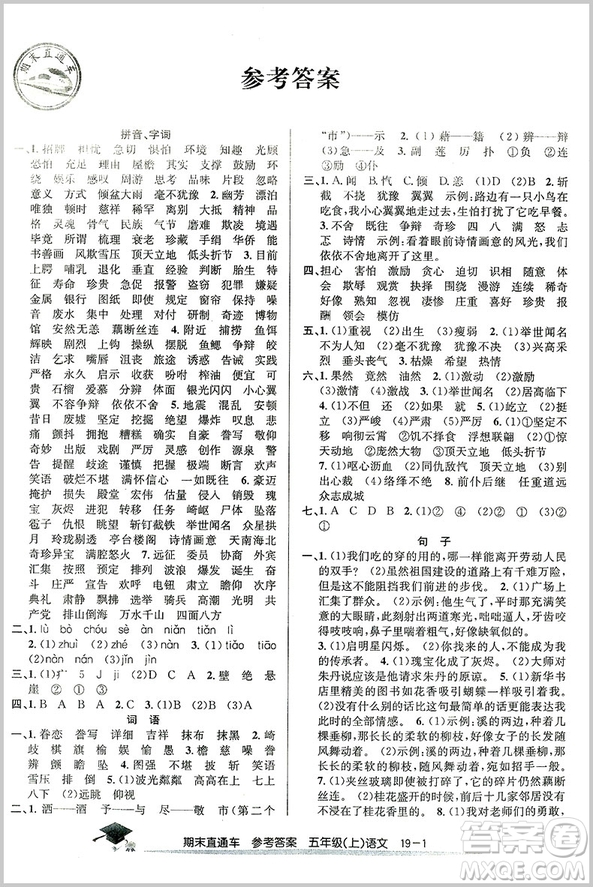 開源圖書2018期末直通車五年級(jí)語文上冊(cè)答案