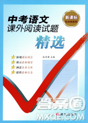 新課標(biāo)紅對(duì)勾系列2019版中考語文課外閱讀試題精選答案