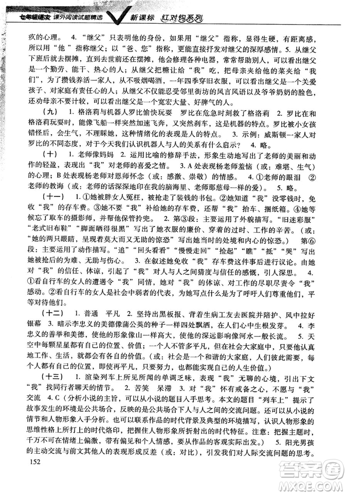 新課標(biāo)紅對(duì)勾系列2018版七年級(jí)語文課外閱讀試題精選參考答案