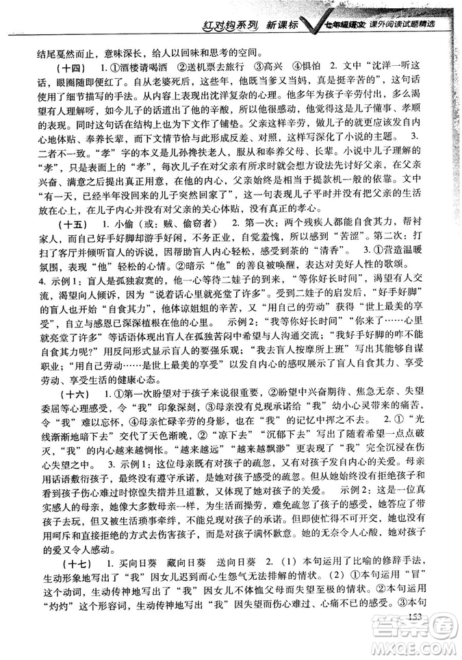 新課標(biāo)紅對(duì)勾系列2018版七年級(jí)語文課外閱讀試題精選參考答案