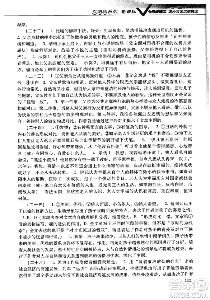 新課標(biāo)紅對(duì)勾系列2018版七年級(jí)語文課外閱讀試題精選參考答案
