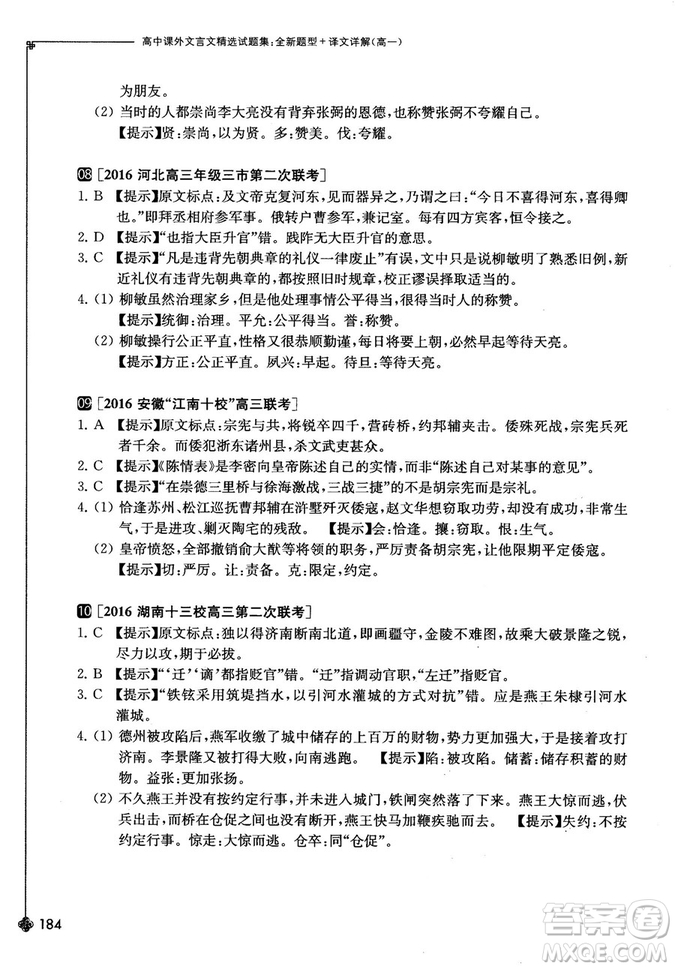 奇才教育2018版高中課外文言文精選試題集高一參考答案