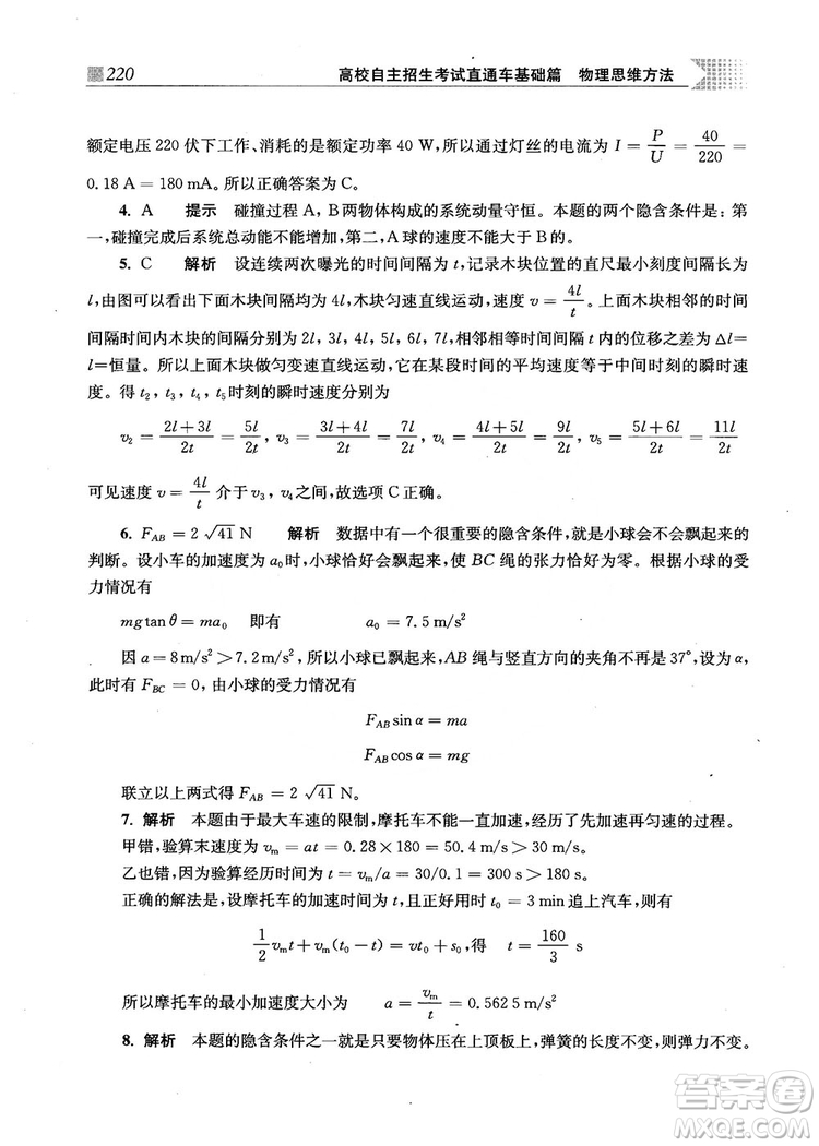 2018上海交通大學出版社高校自主招生考試直通車物理思維方法答案