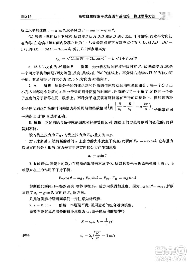 2018上海交通大學出版社高校自主招生考試直通車物理思維方法答案