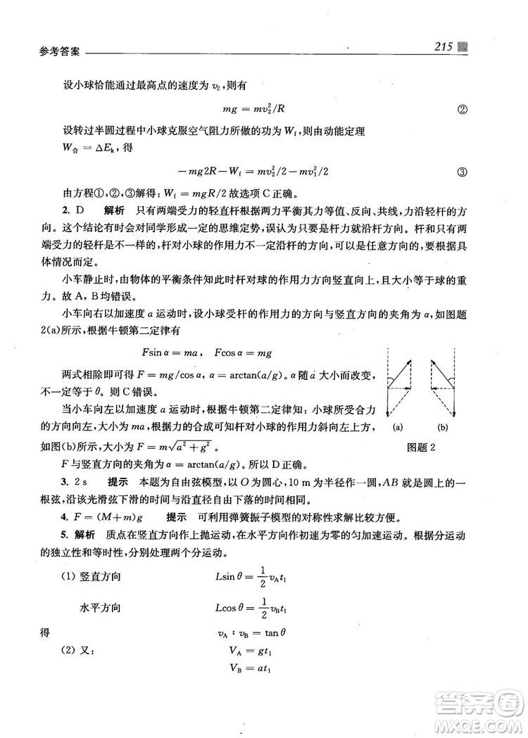 2018上海交通大學出版社高校自主招生考試直通車物理思維方法答案
