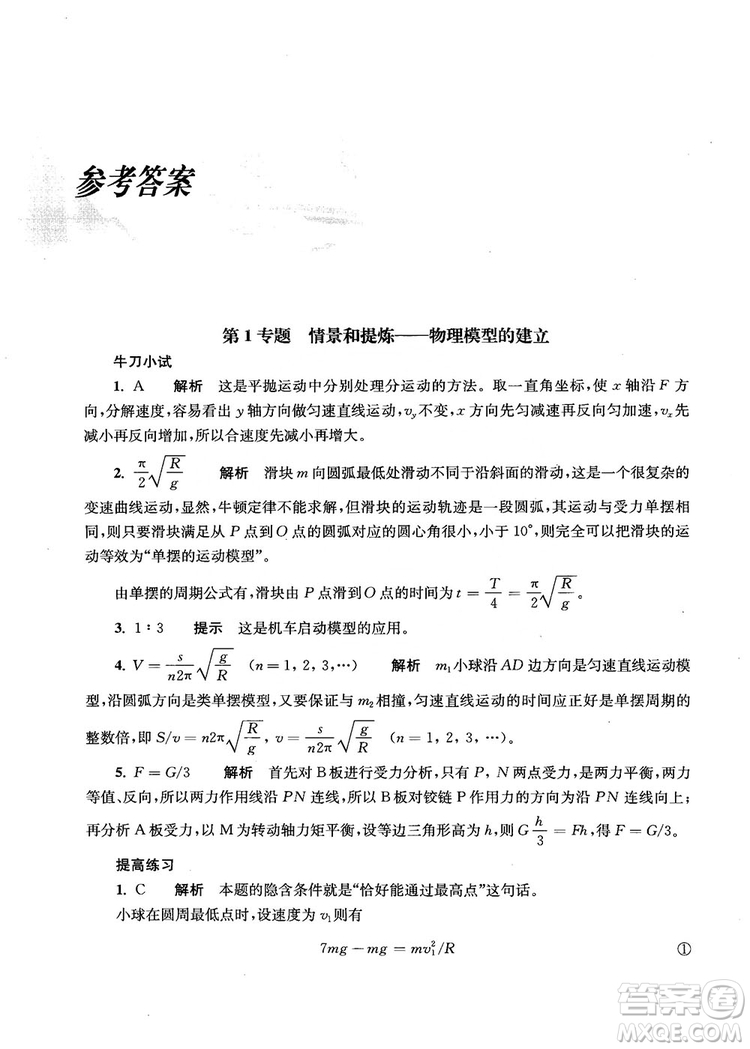 2018上海交通大學出版社高校自主招生考試直通車物理思維方法答案