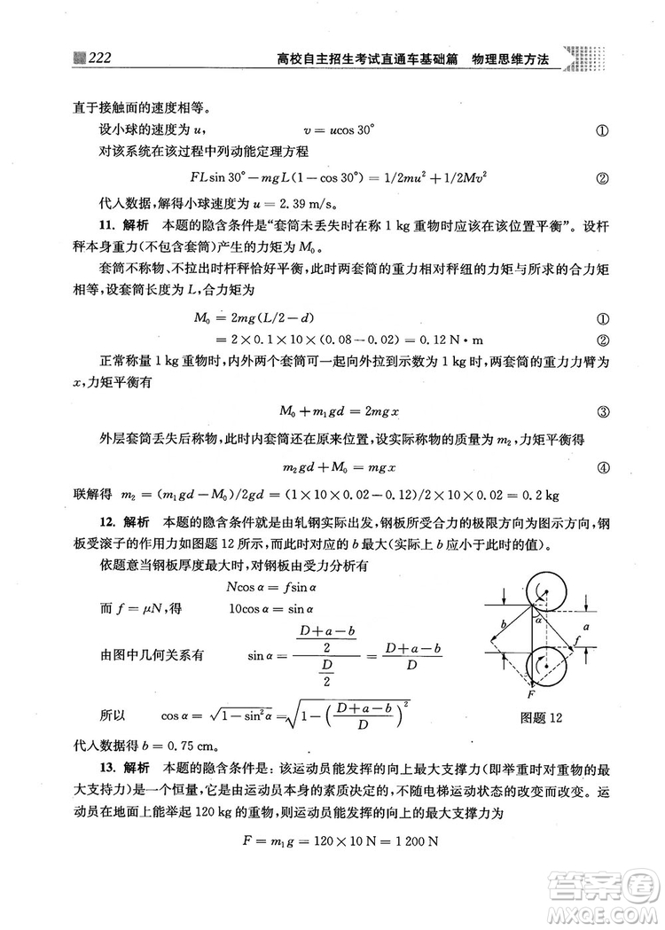 2018上海交通大學出版社高校自主招生考試直通車物理思維方法答案