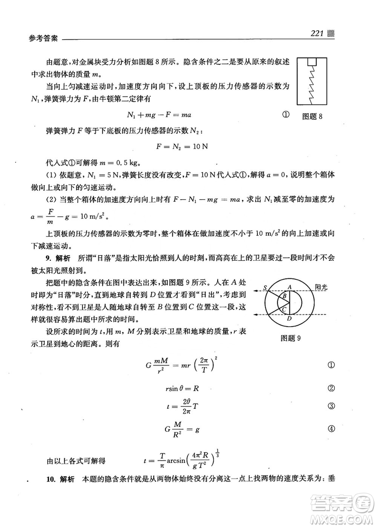 2018上海交通大學出版社高校自主招生考試直通車物理思維方法答案