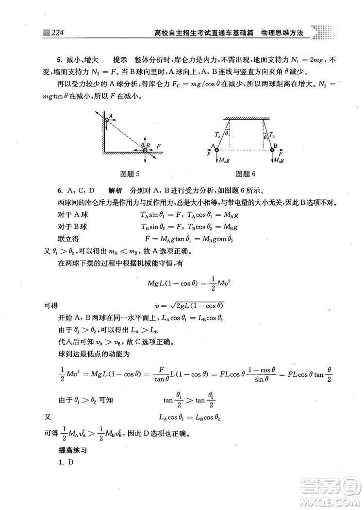 2018上海交通大學出版社高校自主招生考試直通車物理思維方法答案