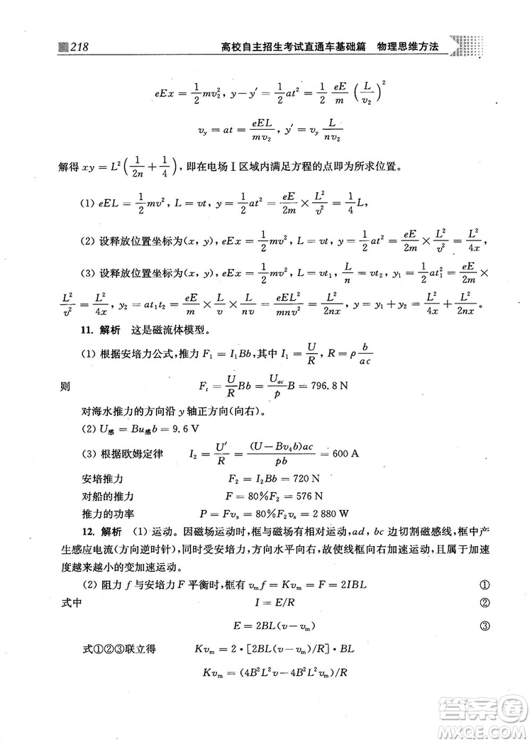 2018上海交通大學出版社高校自主招生考試直通車物理思維方法答案