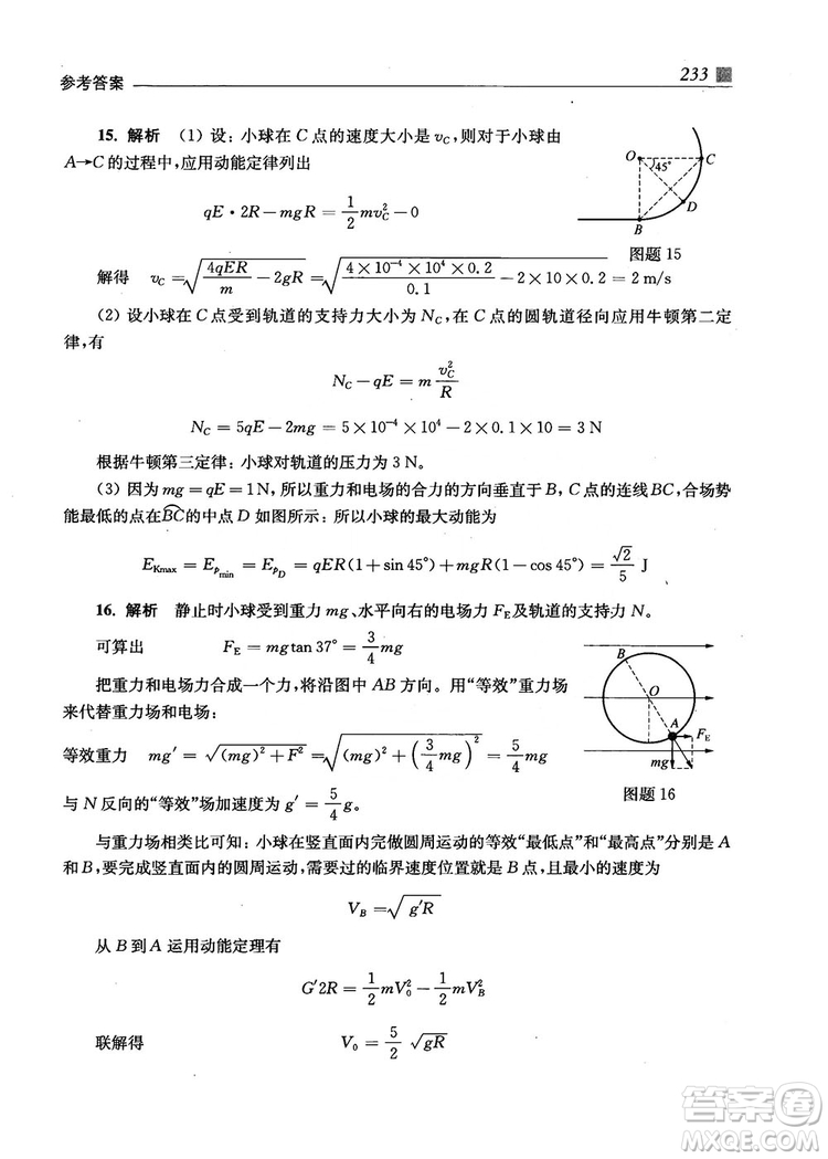 2018上海交通大學出版社高校自主招生考試直通車物理思維方法答案