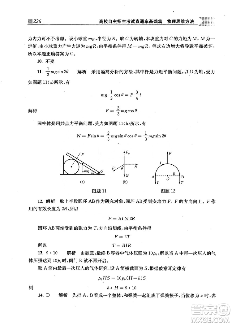 2018上海交通大學出版社高校自主招生考試直通車物理思維方法答案