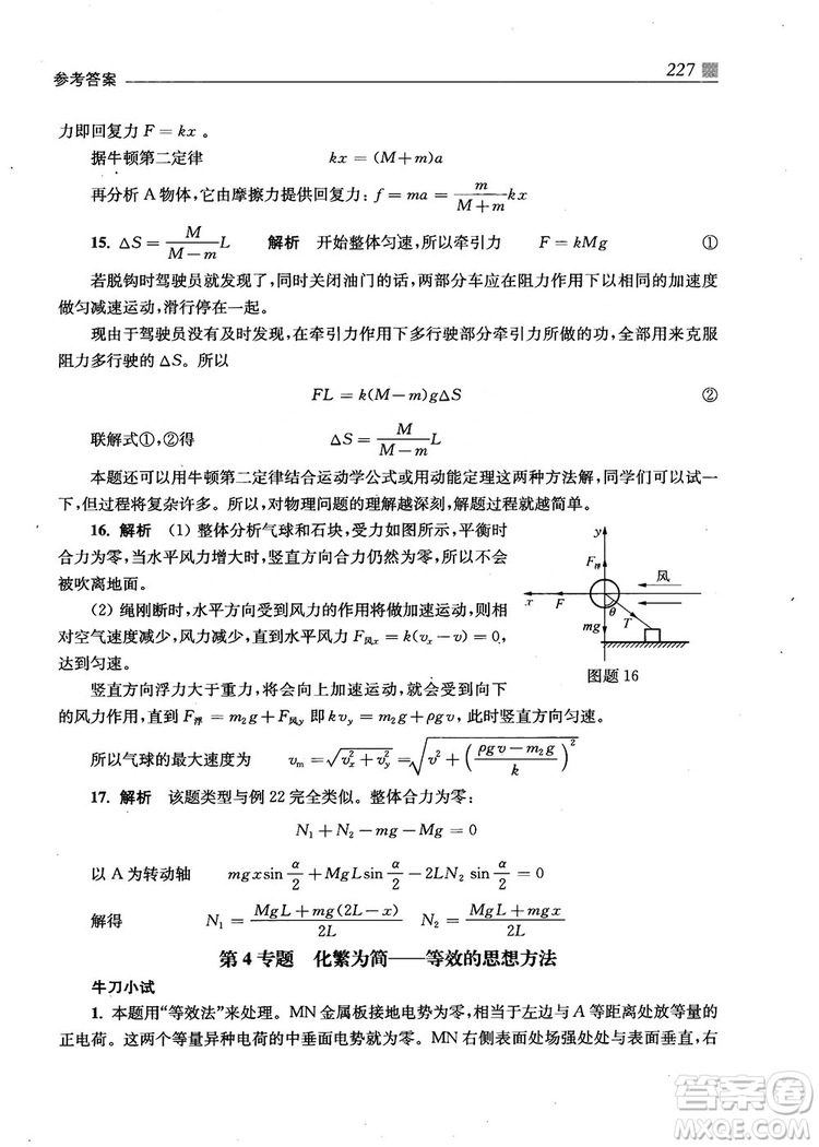 2018上海交通大學出版社高校自主招生考試直通車物理思維方法答案