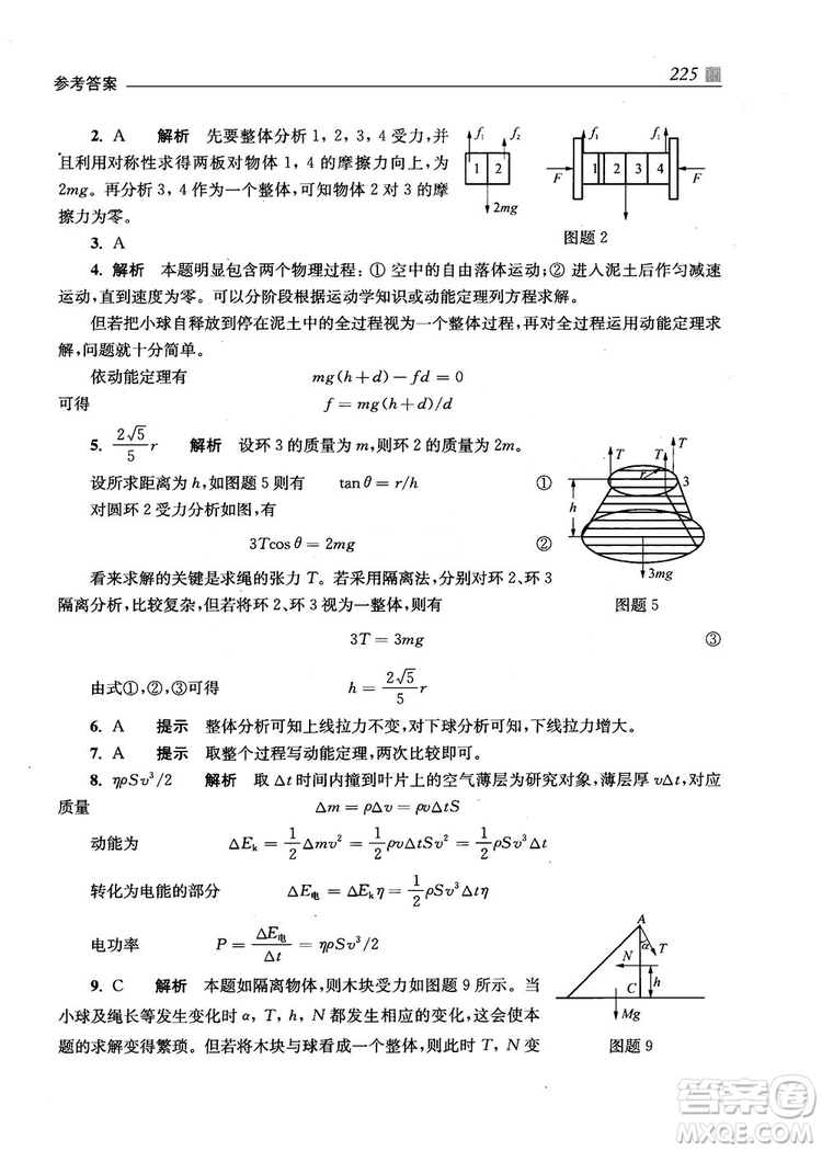 2018上海交通大學出版社高校自主招生考試直通車物理思維方法答案