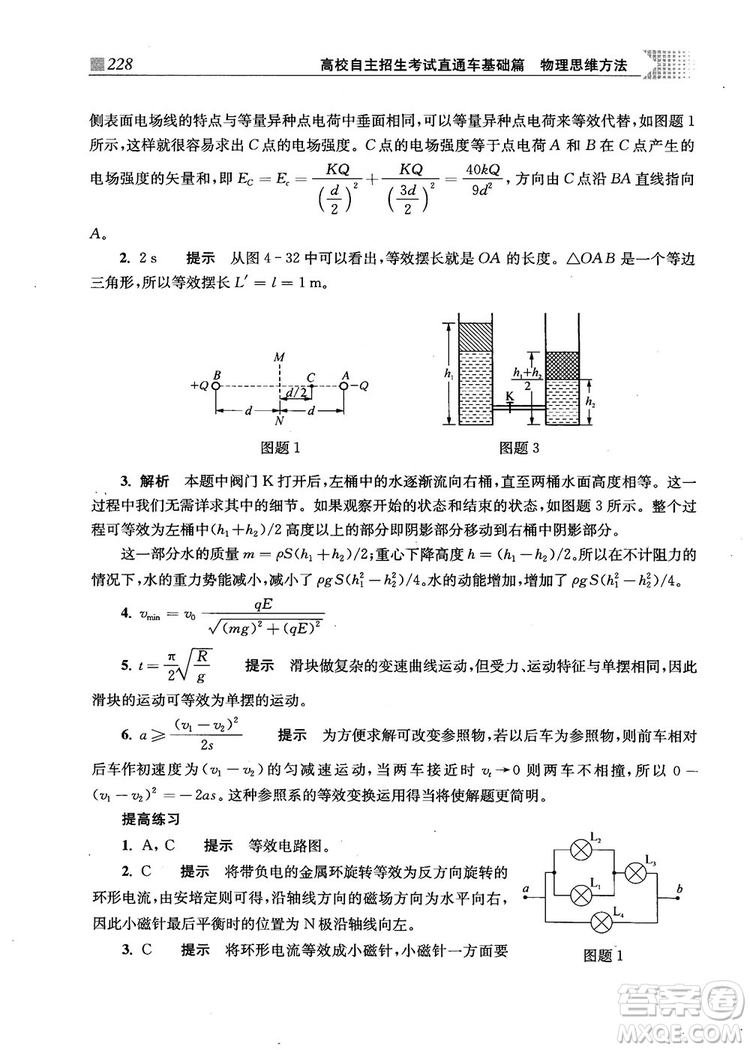 2018上海交通大學出版社高校自主招生考試直通車物理思維方法答案