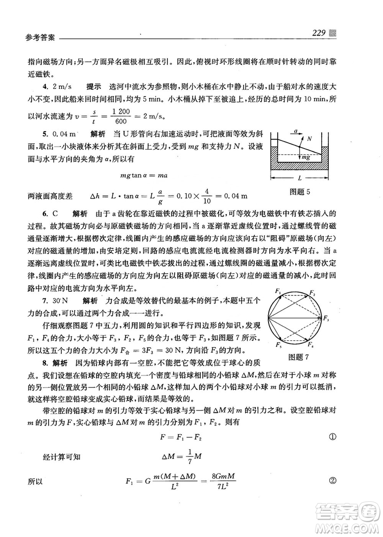 2018上海交通大學出版社高校自主招生考試直通車物理思維方法答案