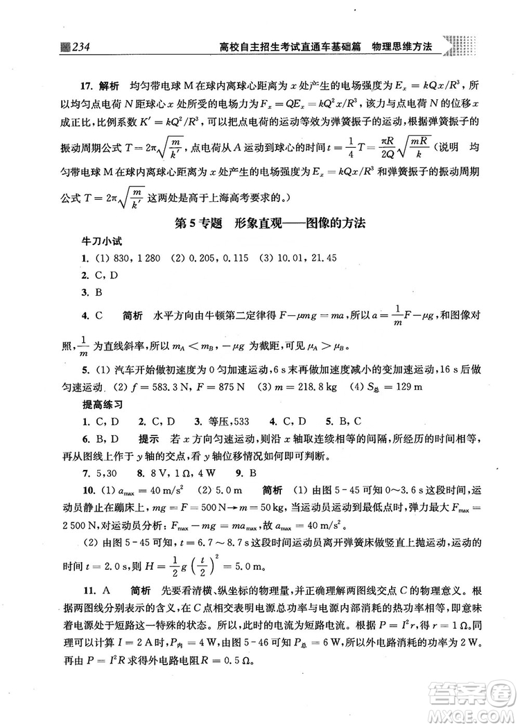 2018上海交通大學出版社高校自主招生考試直通車物理思維方法答案