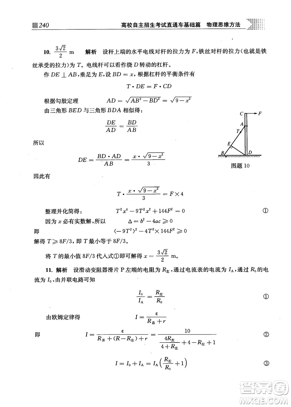 2018上海交通大學出版社高校自主招生考試直通車物理思維方法答案