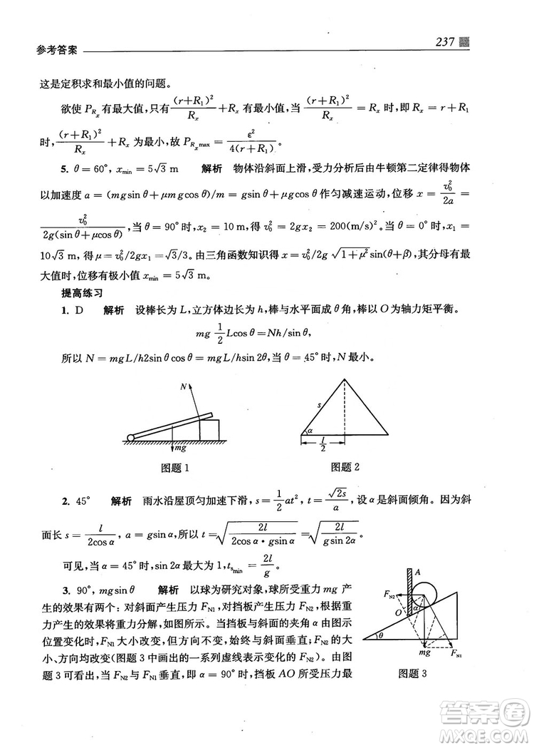 2018上海交通大學出版社高校自主招生考試直通車物理思維方法答案